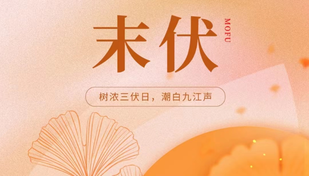 末伏夏盡，涼風(fēng)漸至