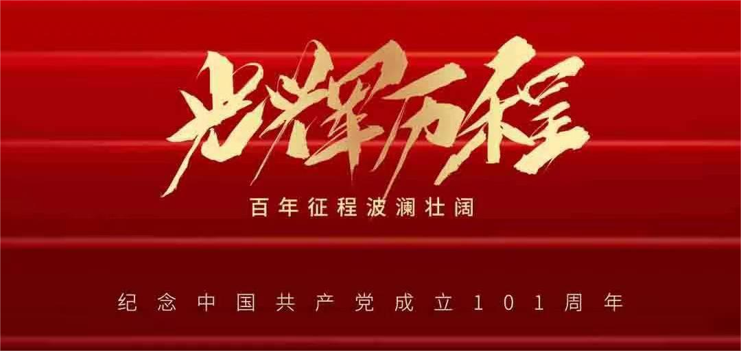 憶崢嶸歲月，看今朝輝煌——建黨101周年