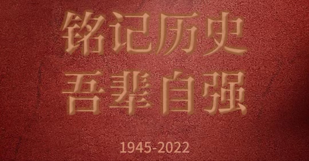 中國(guó)人民抗日戰(zhàn)爭(zhēng)暨世界反法西斯戰(zhàn)爭(zhēng)勝利77周年勝利